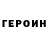 Героин белый Bovbel Sergei
